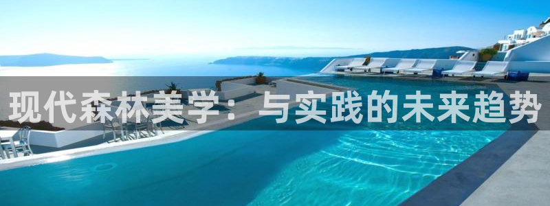 天顺娱乐招商左原判官333OO：现代森林美学：与实践的未来趋势