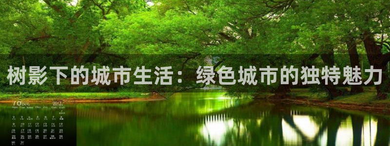 天顺娱乐个六七五一38：树影下的城市生活：绿色城市的独特魅力