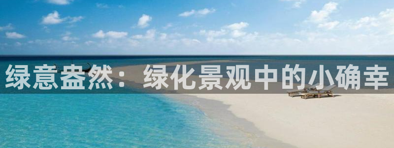 天顺娱乐 v96303：绿意盎然：绿化景观中的小确幸