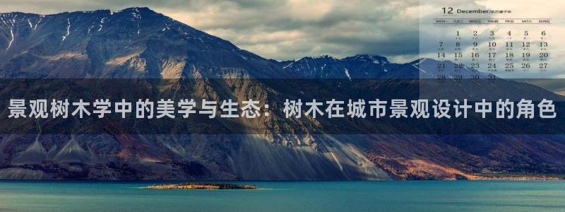 天顺娱乐肝943994：景观树木学中的美学与生态：树木在城市景观设计中的角色