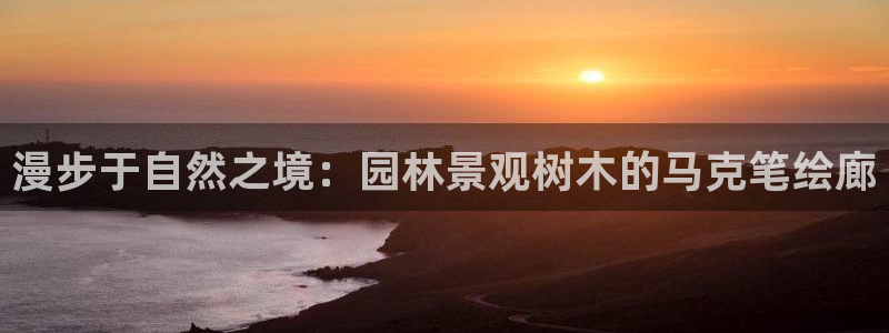 娱乐聊天顺口溜搞笑段子：漫步于自然之境：园林景观树木的马克笔绘廊