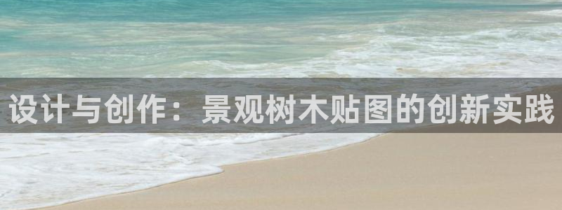 天顺娱乐网32oo59判官：设计与创作：景观树木贴图的创新实践